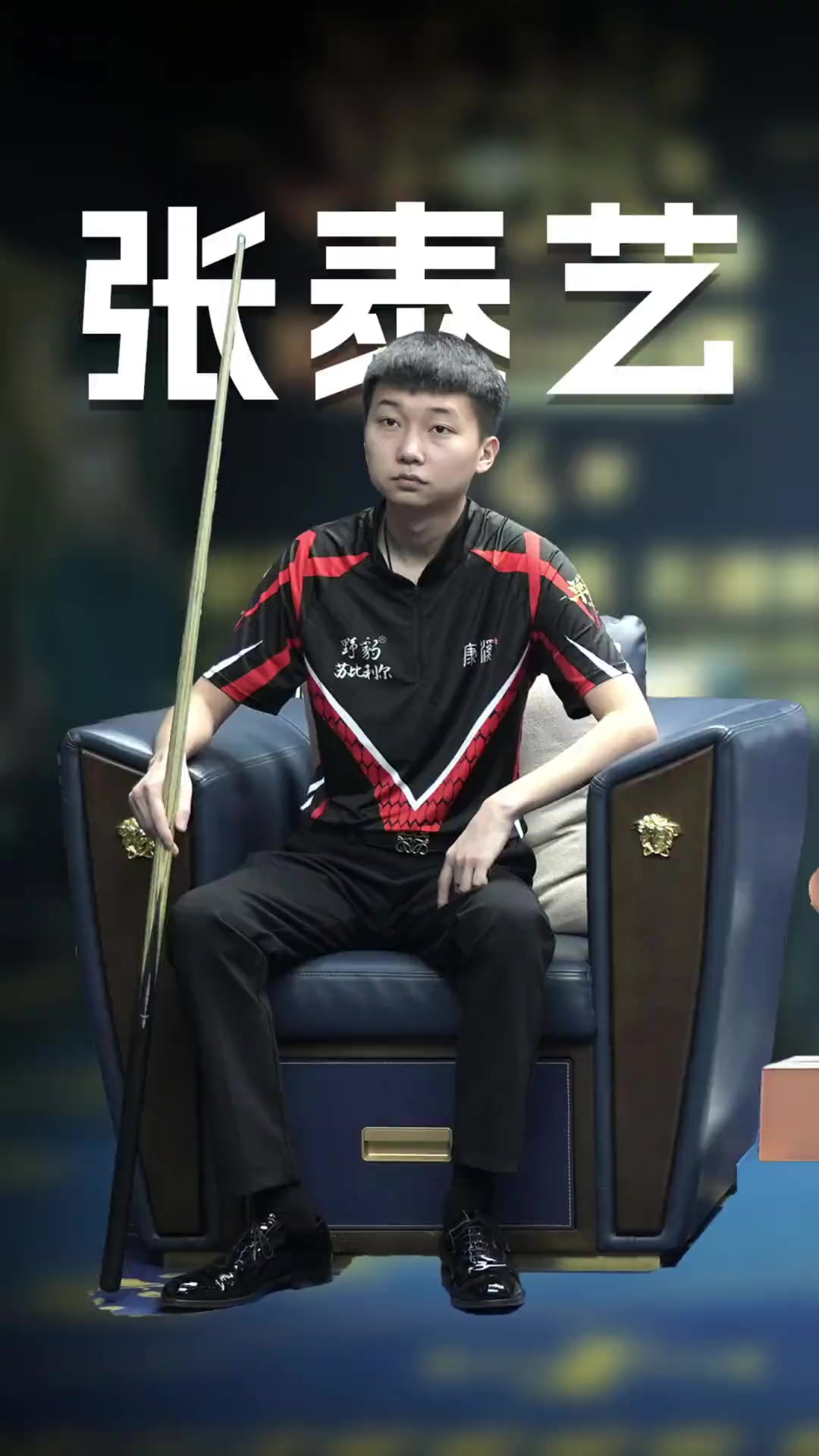 台上留下了