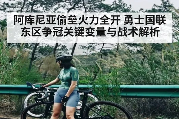 阿库尼亚偷垒火力全开 勇士国联东区争冠关键变量与战术解析